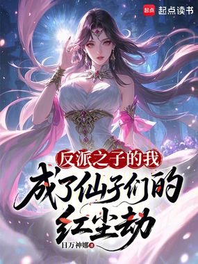 反派之子的我成了仙子们的红尘劫在线阅读