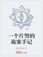 一個片警的詭案手記在線閱讀
