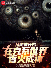 從湖神開始，在克系世界香火成神