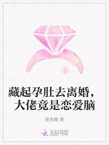 藏起孕肚去離婚，大佬竟是戀愛腦