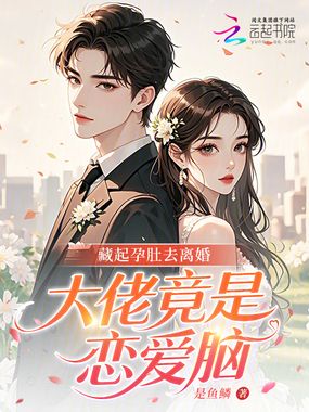 藏起孕肚去离婚，大佬竟是恋爱脑在线阅读