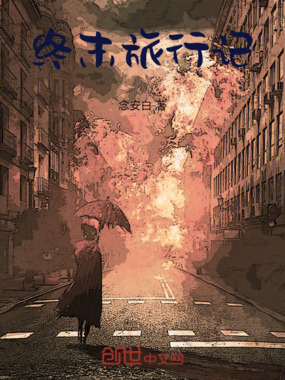 终末旅行记在线阅读