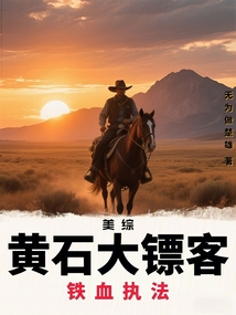 美綜：黃石大鏢客，鐵血執(zhí)法！