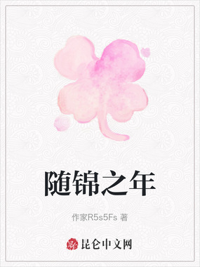 随锦之年在线阅读