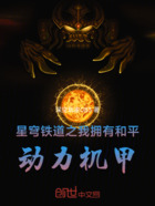 星穹鐵道之我擁有和平動力機甲在線閱讀