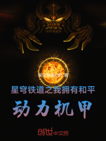 星穹鐵道之我擁有和平動力機甲