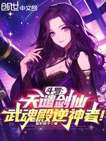 斗羅：天譴劍仙，武魂殿逆神者！