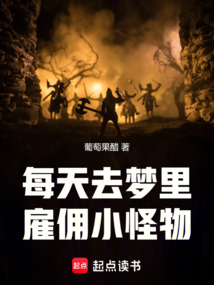 每天去夢里雇傭小怪物