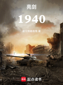 亮劍：1940