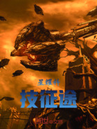 星耀科技征途在線閱讀