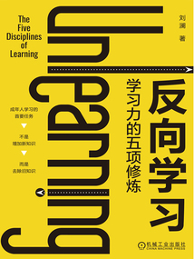 反向?qū)W習(xí):學(xué)習(xí)力的五項(xiàng)修煉