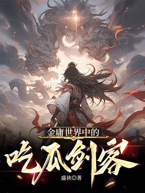 武侠世界中的吃瓜剑客在线阅读