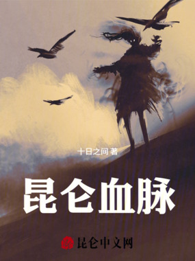 昆仑血脉在线阅读