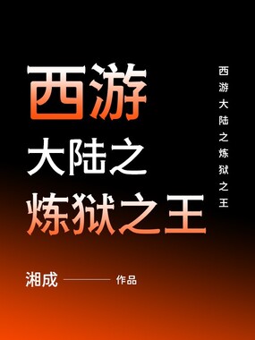 西游大陆之炼狱之王在线阅读