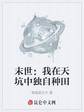 末世：我在天坑中独自种田在线阅读