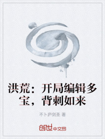洪荒：开局编辑多宝，背刺如来