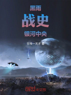 黑雨战史：银河中央在线阅读