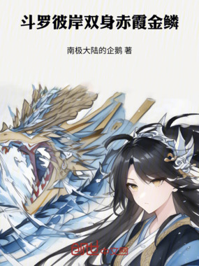 斗罗：彼岸双身，赤霞金鳞在线阅读