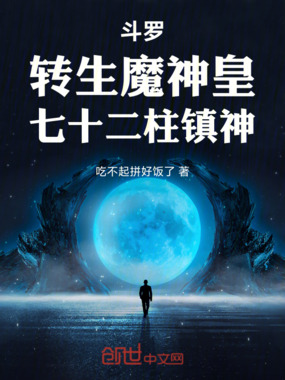 斗罗：转生魔神皇，七十二柱镇神在线阅读