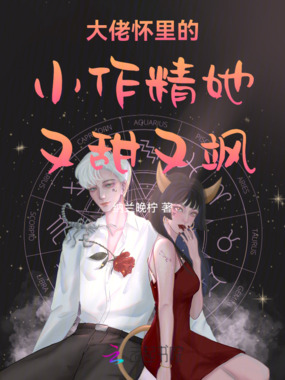 大佬怀里的小作精她又甜又飒在线阅读