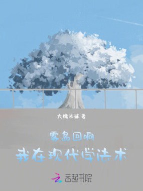 雾岛回响：我在现代学法术在线阅读