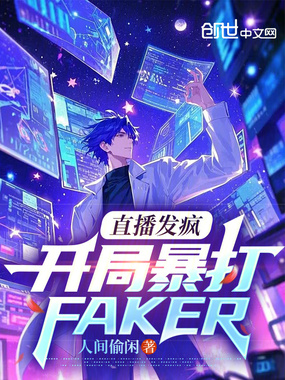 直播发疯，开局暴打Faker在线阅读