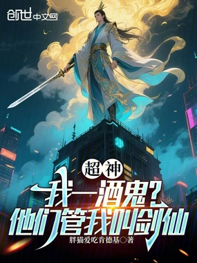 超神：我一酒鬼？他们管我叫剑仙在线阅读