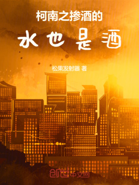 柯南之掺酒的水也是酒在线阅读