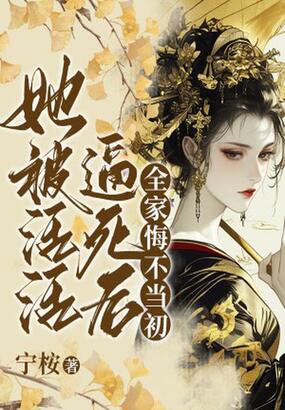 她被活活逼死后，全家悔不当初在线阅读