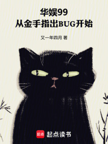 华娱99：从金手指出BUG开始在线阅读