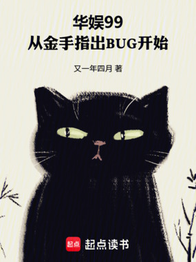 华娱99:从金手指出BUG开始在线阅读