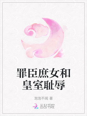 罪臣庶女和皇室耻辱在线阅读