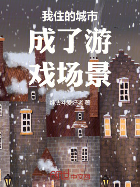 我住的城市成了游戏场景在线阅读