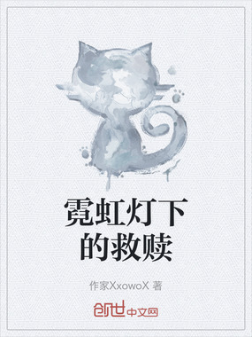 霓虹灯下的救赎在线阅读