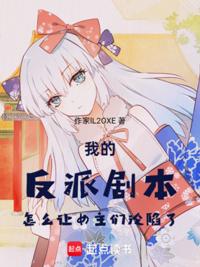 我的反派剧本怎么让女主们沦陷了在线阅读