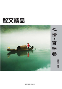 心情·百味卷（散文精品）
