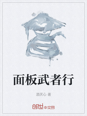 面板武者行在线阅读