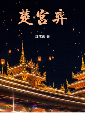 楚宫弈在线阅读