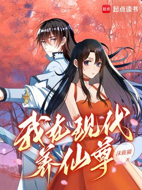 我在现代养仙尊在线阅读