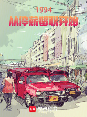 1994：从停薪留职开始在线阅读