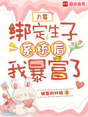 九零：绑定生子系统后我暴富了在线阅读
