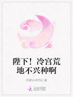 陛下!冷宫荒地不兴种啊在线阅读