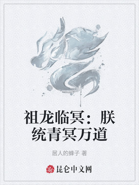 祖龙临冥：朕统青冥万道在线阅读