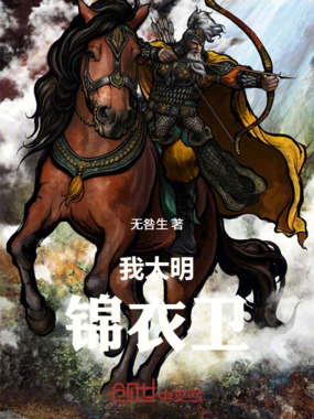 我大明锦衣卫在线阅读