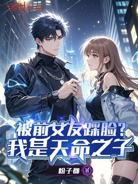 被前女友踩脸?我是天命之子在线阅读