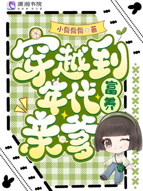 穿越到年代富养亲爹在线阅读