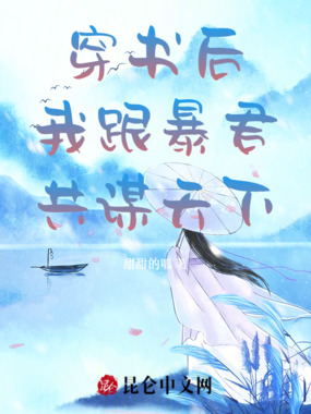 穿书后我跟暴君共谋天下在线阅读