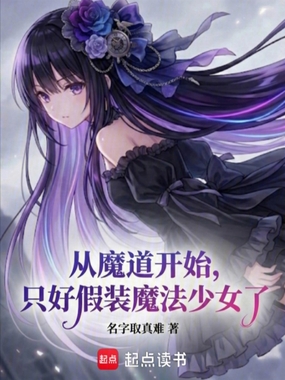 从魔道开始，只好假装魔法少女了在线阅读