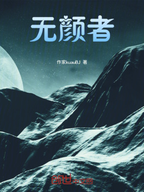 无颜者在线阅读