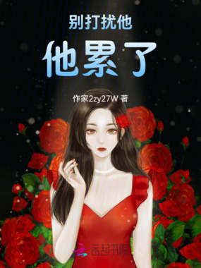 别打扰他，他累了在线阅读